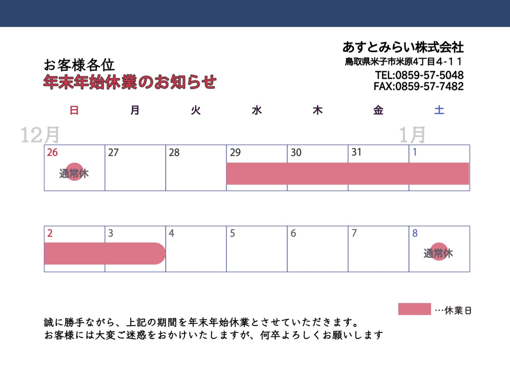 年末年始休業日のお知らせの画像