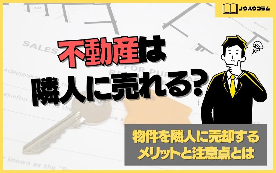 不動産は隣人に売れる？物件を隣人に売却するメリットと注意点とはの画像