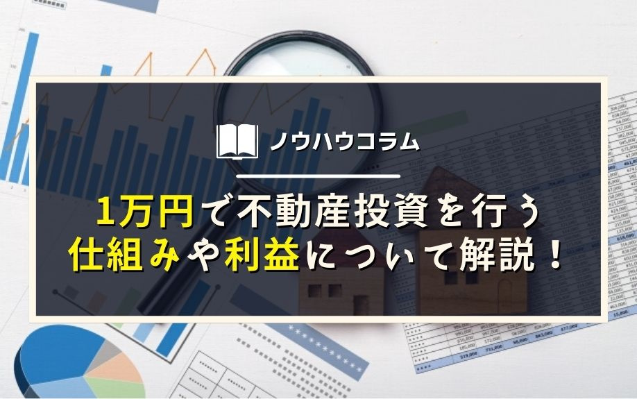 1万円で不動産投資を行う仕組みや利益について解説！