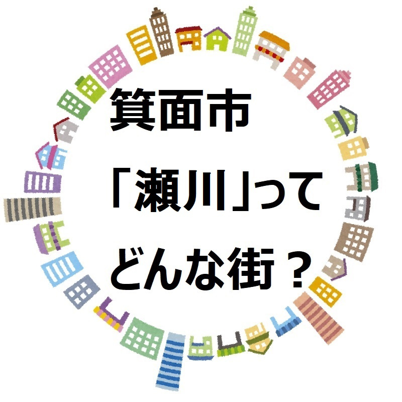 【箕面市瀬川で不動産をお探しの方へ】環境・住みやすさ・交通情報のご紹介の画像