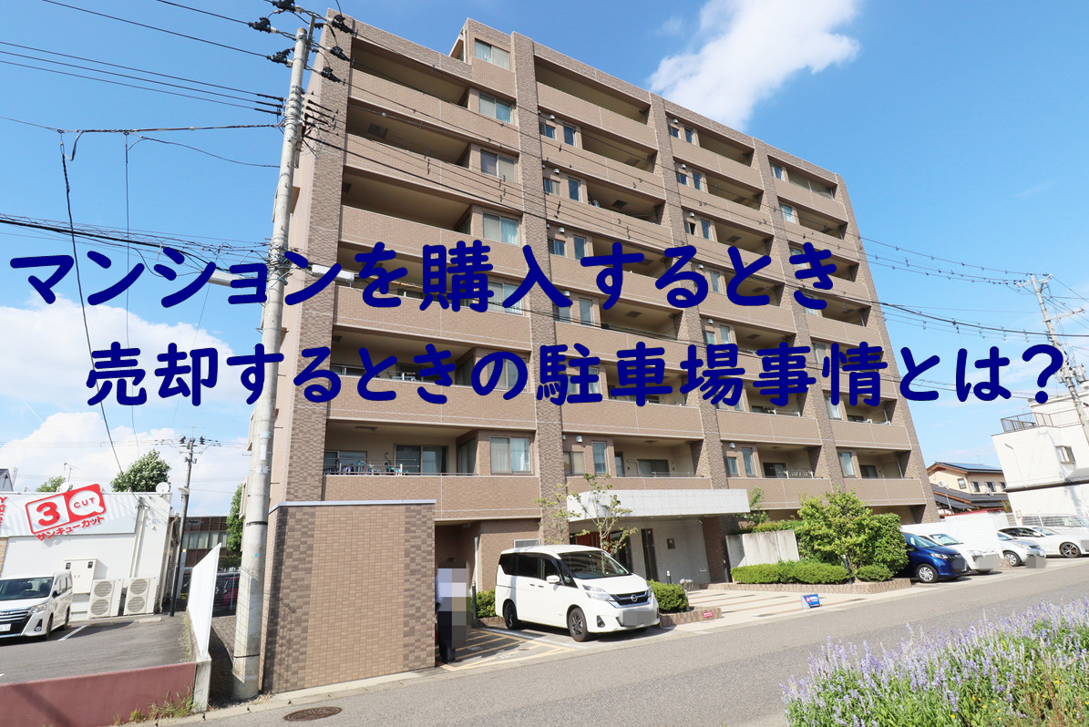 マンションを購入するとき・売却するときの駐車場事情とは？の画像