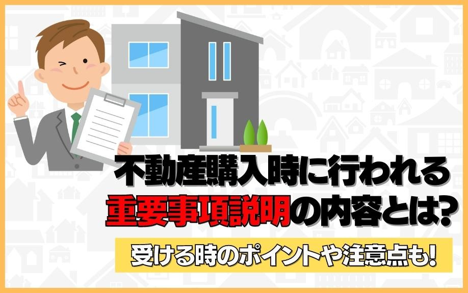 不動産購入時に行われる重要事項説明の内容とは？受ける時のポイントや注意点も！の画像