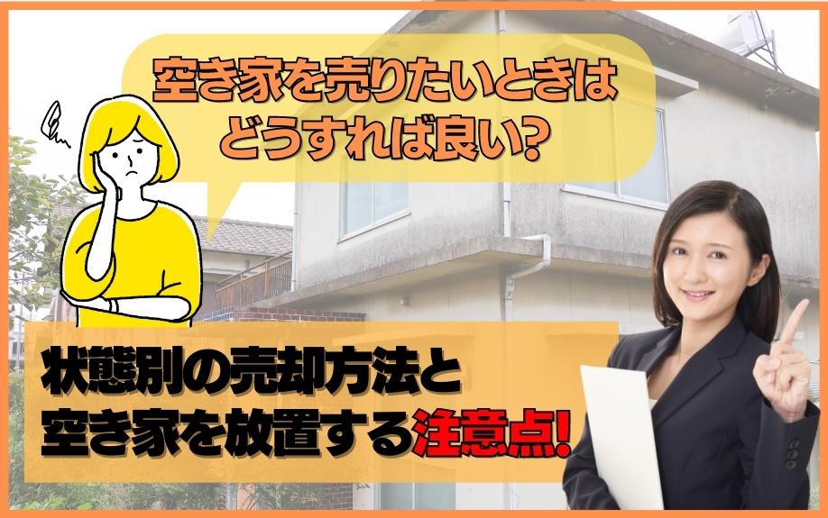 空き家を売りたいときはどうすれば良い？状態別の売却方法と空き家を放置する注意点！