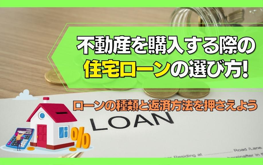 不動産を購入する際の住宅ローンの選び方！ローンの種類と返済方法を押さえようの画像