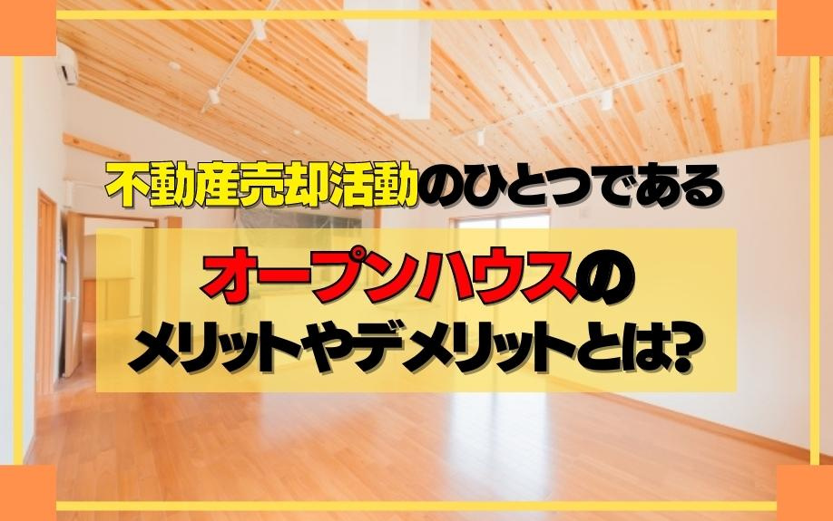 不動産売却活動のひとつであるオープンハウスのメリットやデメリットとは？