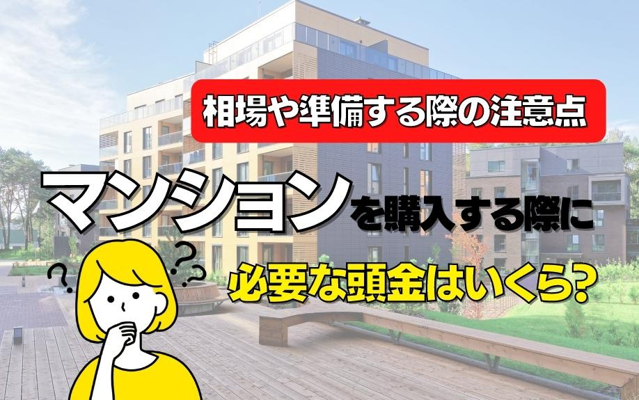 マンションを購入する際に必要な頭金はいくら？相場や準備する際の注意点の画像
