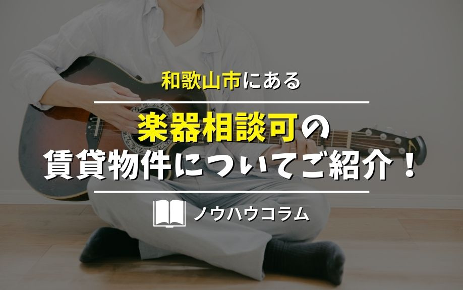 和歌山市にある楽器相談可の賃貸物件についてご紹介！の画像