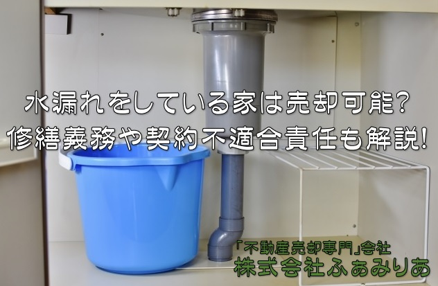 不動産売却・水漏れをしている家は売却可能なのか？修繕義務や契約不適合責任も解説！の画像