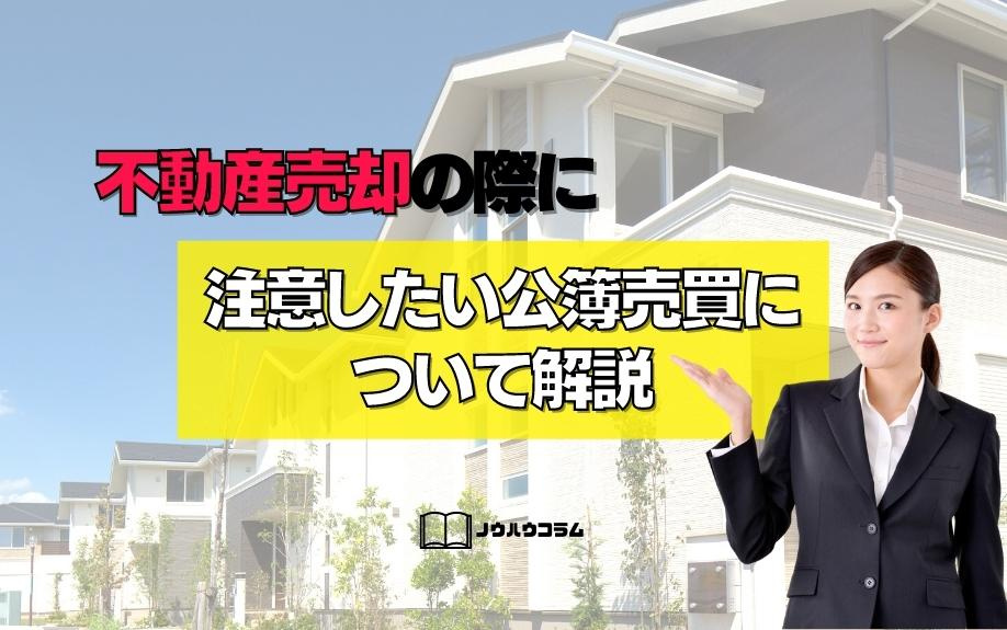 不動産売却の際に注意したい公簿売買について解説