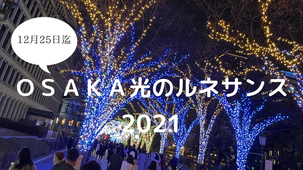 osaka光のルネサンスに行ってきましたの画像
