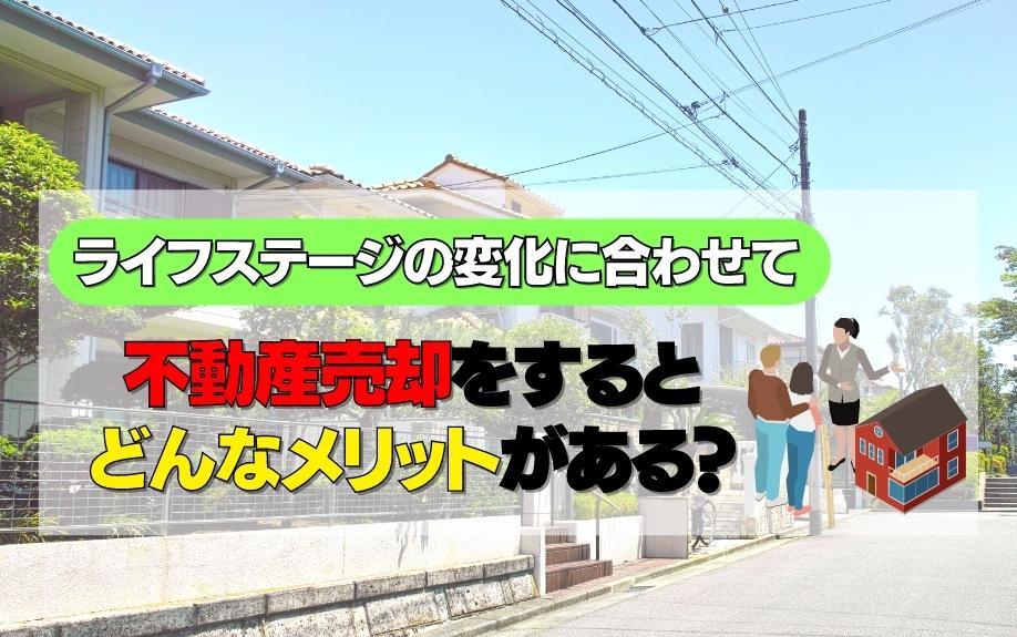 ライフステージの変化に合わせて不動産売却をするとどんなメリットがある？