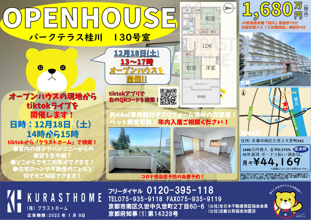 ☆12月18日（土）13時～17時パークテラス桂川130号室オープンハウスを開催します☆の画像
