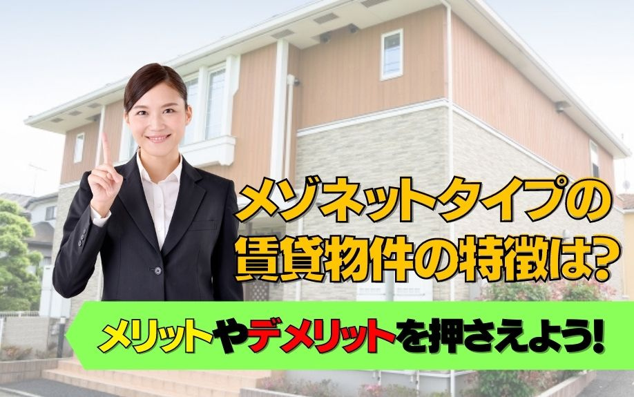 メゾネットタイプの賃貸物件の特徴は？メリットやデメリットを押さえよう！