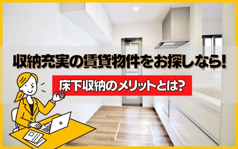 収納充実の賃貸物件をお探しなら！床下収納のメリットとは？ 