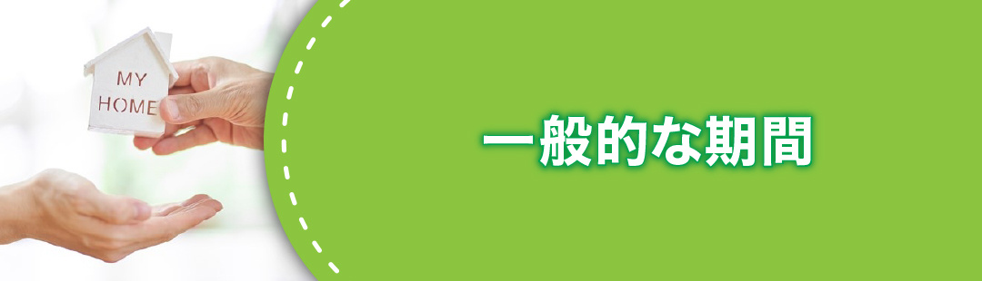 不動産売却が長引くことなく進んだ場合の一般的な期間