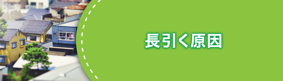 不動産売却が長引く原因