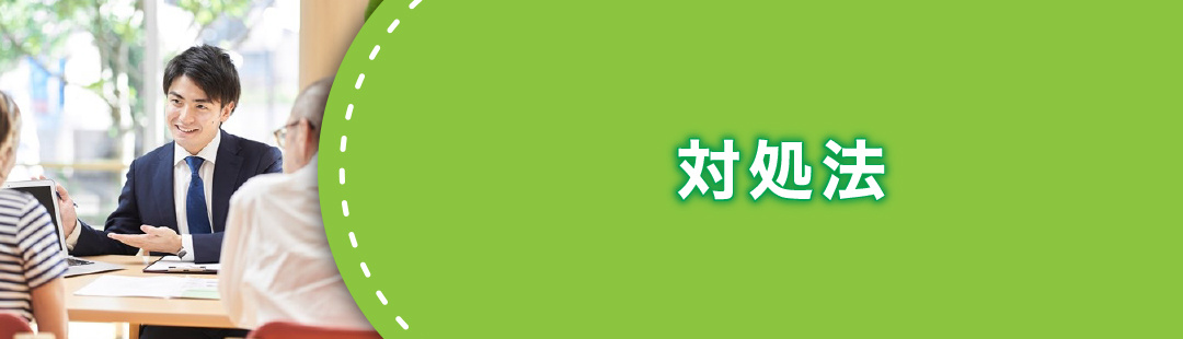不動産売却が長引く場合の対処法