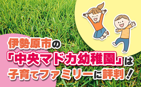 伊勢原市の「中央マドカ幼稚園」は子育てファミリーに評判！の画像