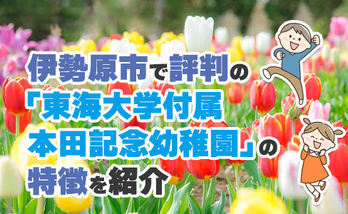 伊勢原市で評判の「東海大学付属本田記念幼稚園」の特徴を紹介の画像