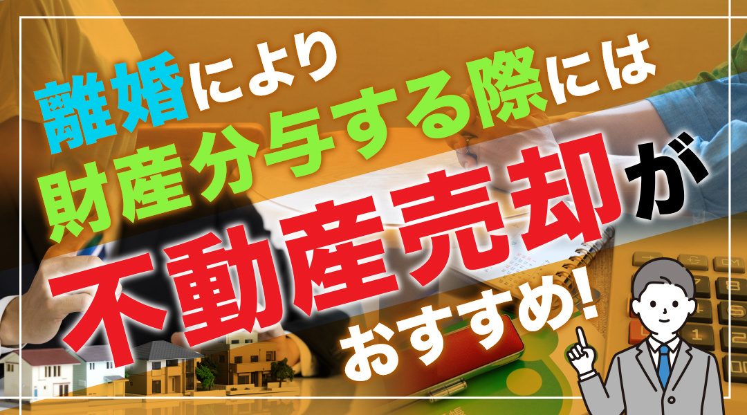 離婚により財産分与する際には不動産売却がおすすめ！の画像