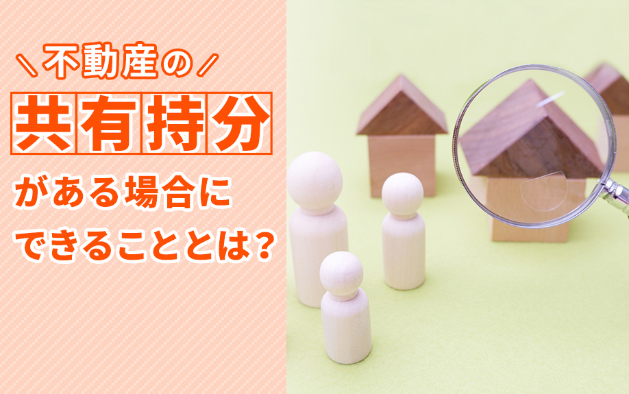 不動産の共有持分がある場合にできることとは？の画像