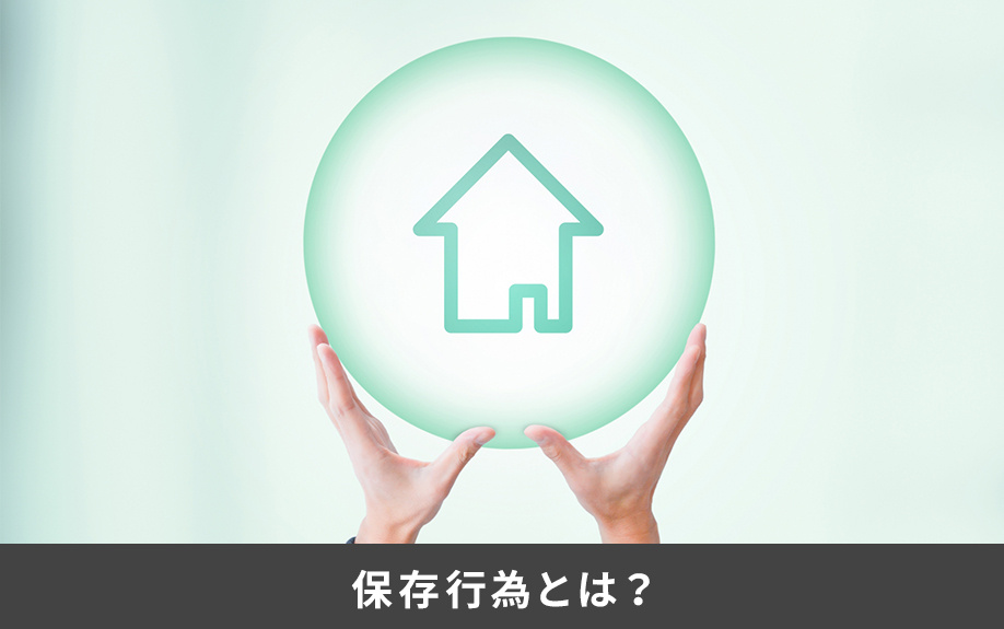 保存行為とは？建物の状態を維持すること
