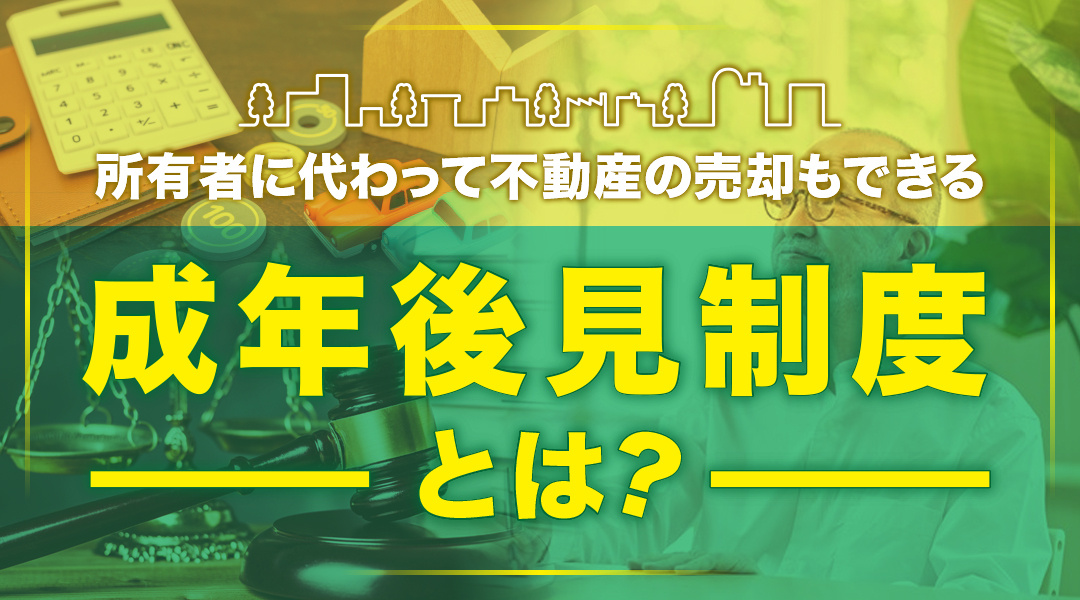 所有者に代わって不動産の売却もできる「成年後見制度」とは？の画像