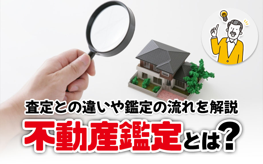 不動産鑑定とは？査定との違いや鑑定の流れを解説の画像