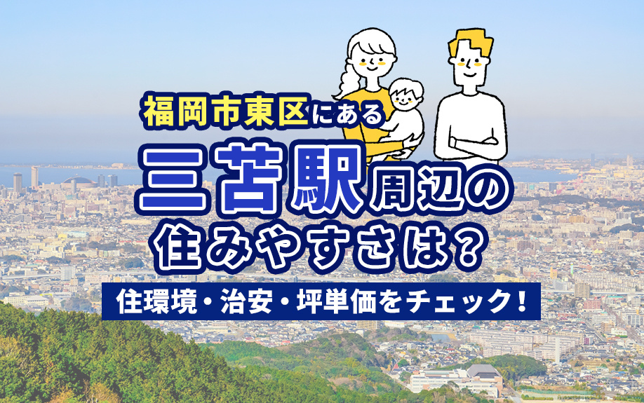 福岡市東区にある三苫駅周辺の住みやすさは？住環境・治安・坪単価をチェック！