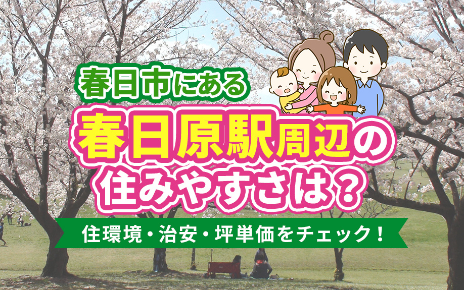 春日市にある春日原駅周辺の住みやすさは？住環境・治安・坪単価をチェック！の画像