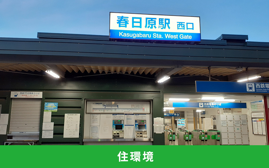 春日市にある春日原駅周辺の住みやすさをチェック①住環境は？