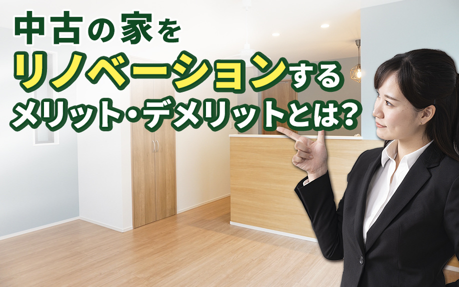 中古の家をリノベーションするメリット・デメリットとは？の画像