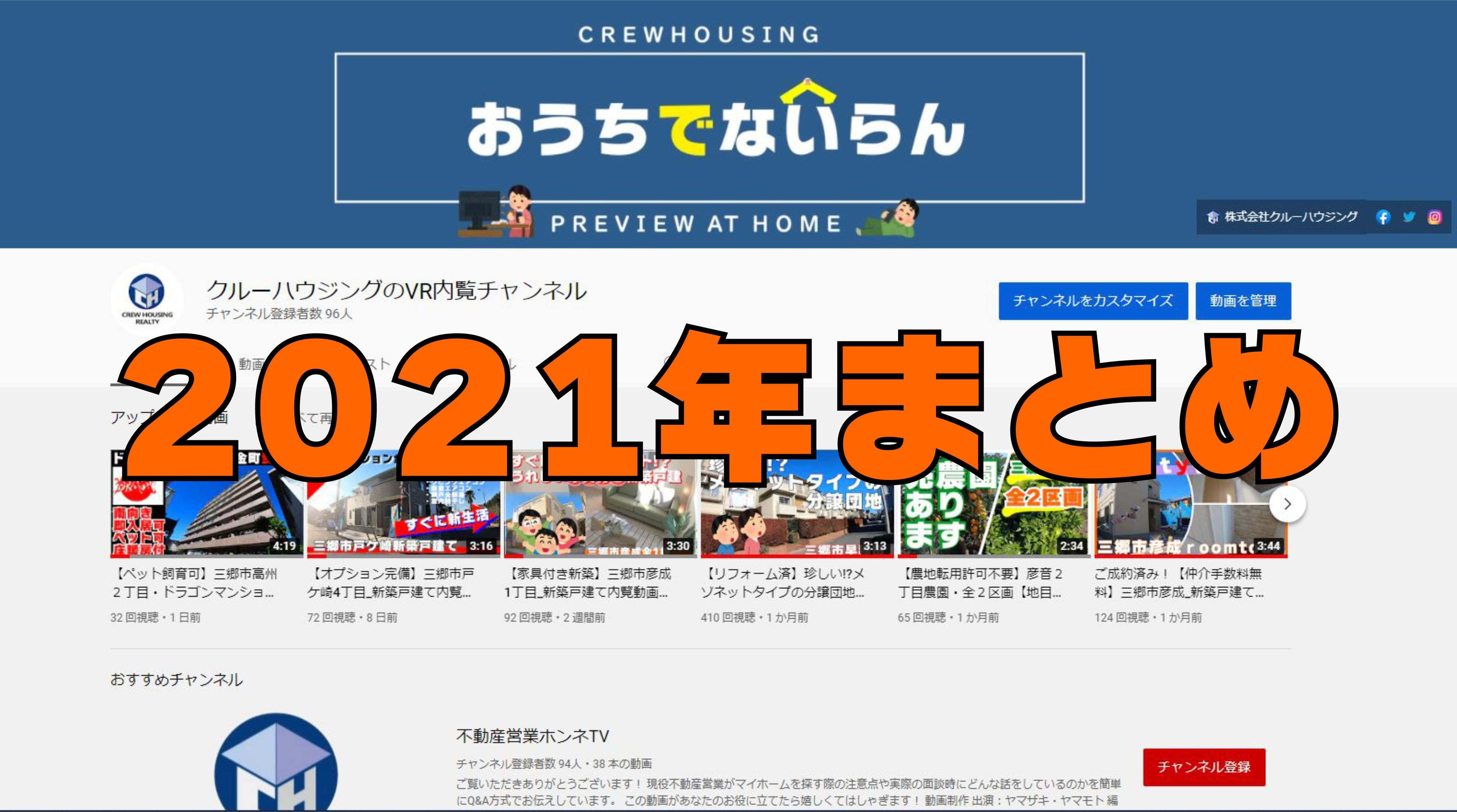 2021年【VR内覧チャンネル】まとめの画像