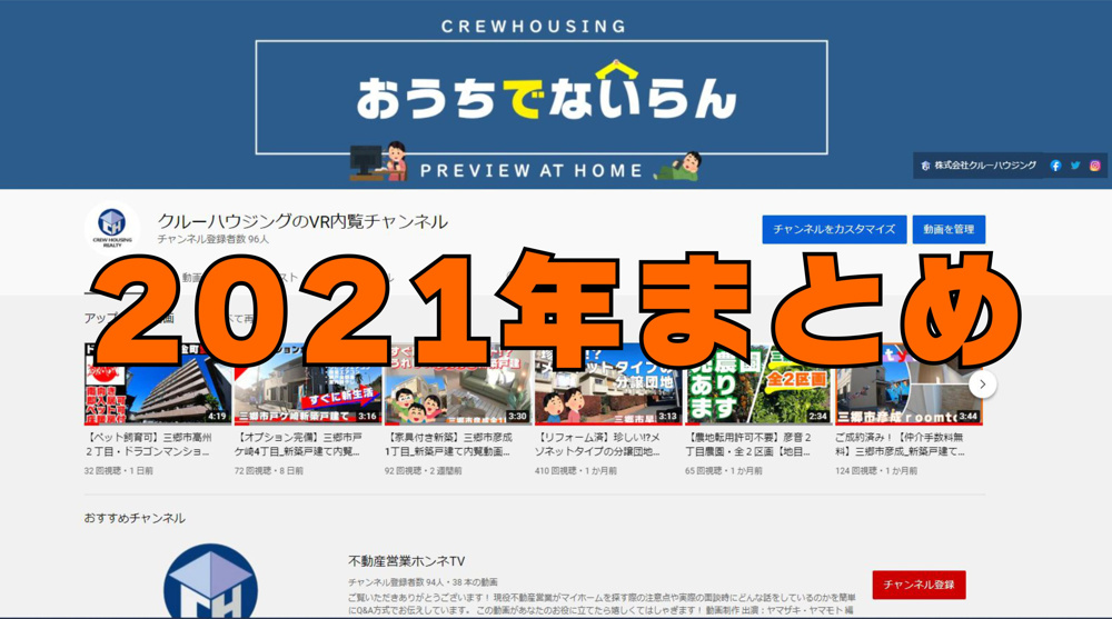2021年【VR内覧チャンネル】まとめの画像