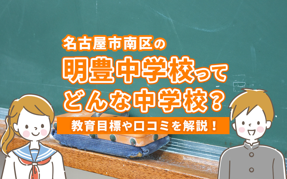 名古屋市南区の明豊中学校ってどんな中学校？教育目標や口コミを解説！