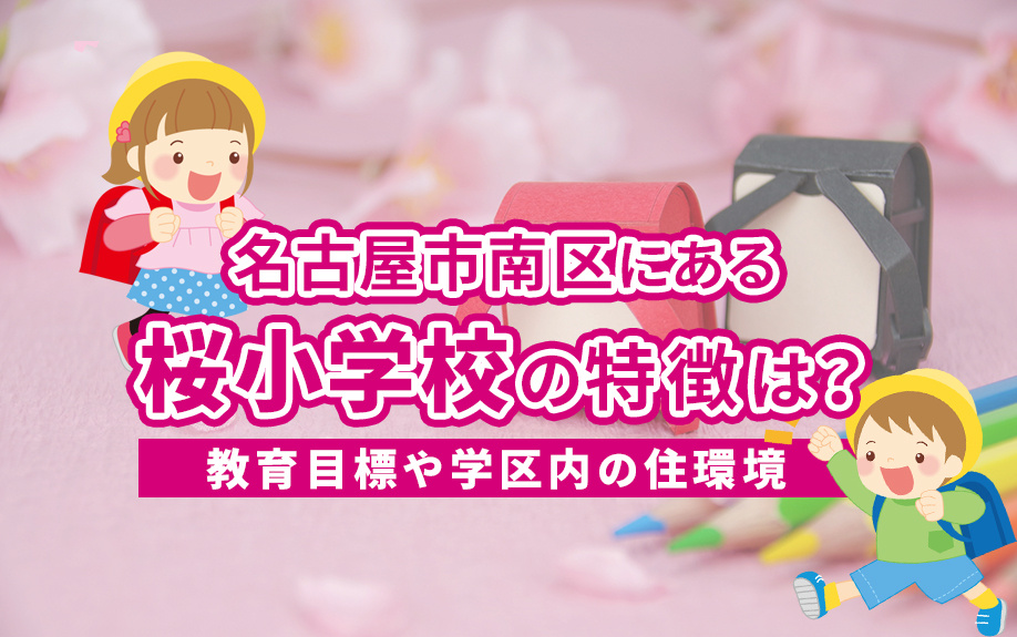 名古屋市南区にある桜小学校の特徴は？教育目標や学区内の住環境