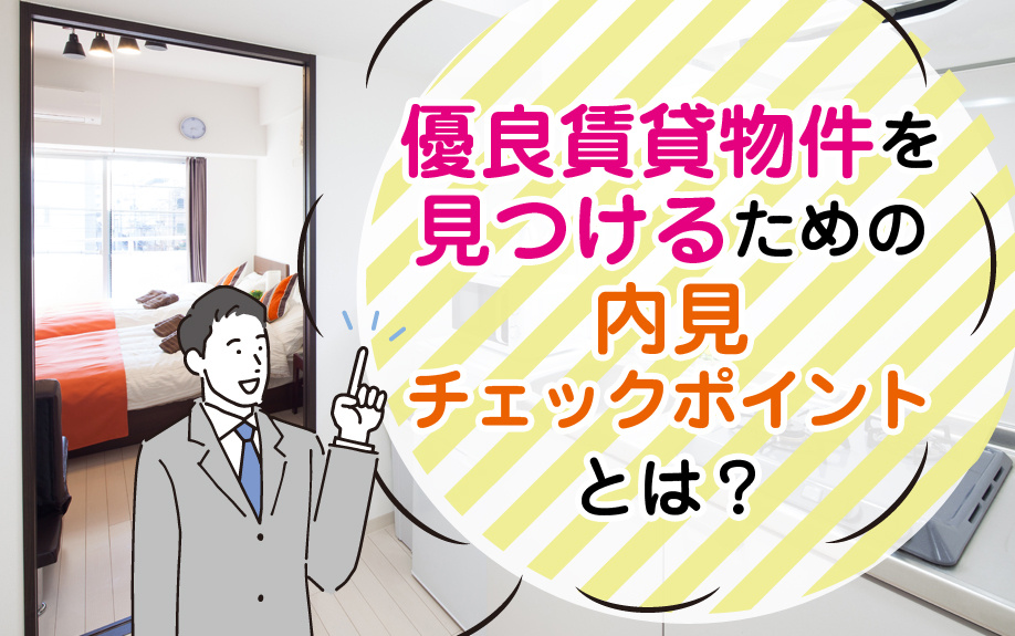 優良賃貸物件を見つけるための内見チェックポイントとは？