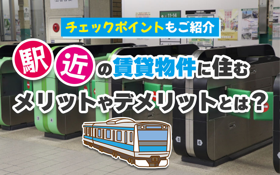 駅近の賃貸物件に住むメリットやデメリットとは？チェックポイントもご紹介の画像