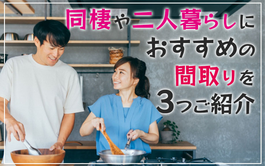 同棲や二人暮らしにおすすめの間取りを3つご紹介の画像