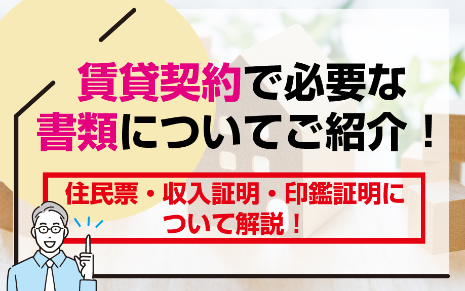 賃貸契約で必要な書類についてご紹介！住民票・収入証明・印鑑証明について解説！