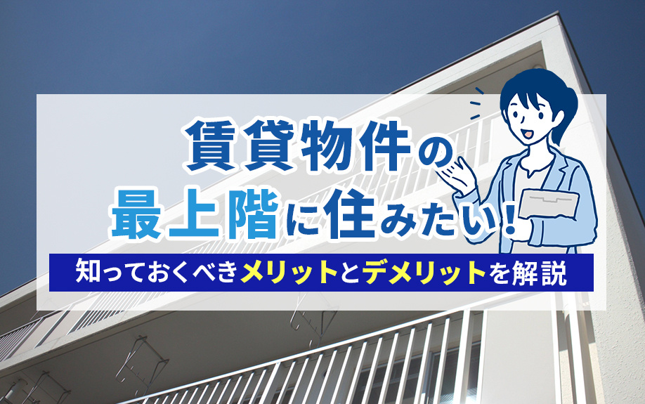 賃貸物件の最上階に住みたい！知っておくべきメリットとデメリットを解説の画像