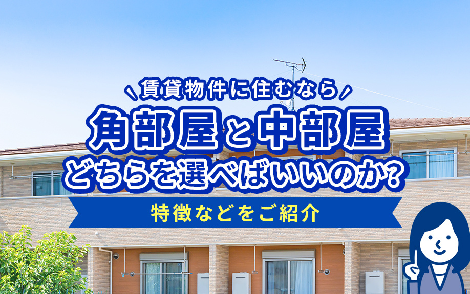 賃貸物件に住むなら角部屋と中部屋どちらを選べばいいのか？特徴などをご紹介の画像