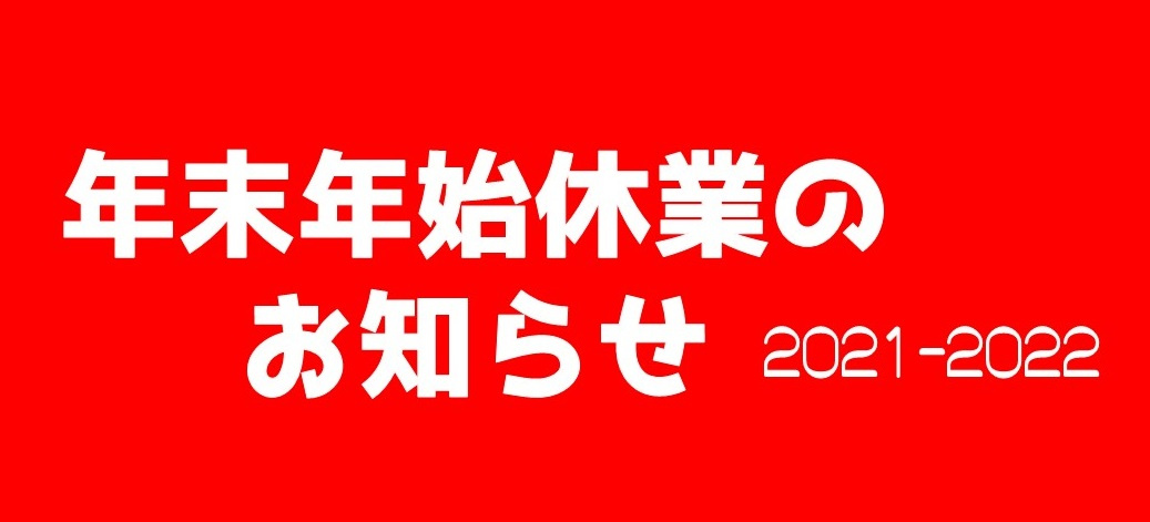 年末年始休業のお知らせの画像