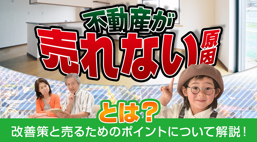 不動産が売れない原因とは？改善策と売るためのポイントについて解説！