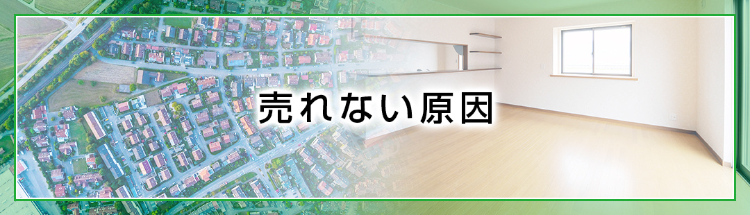 不動産が売れない原因