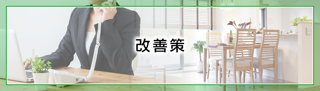 不動産がなかなか売れないときにできる改善策