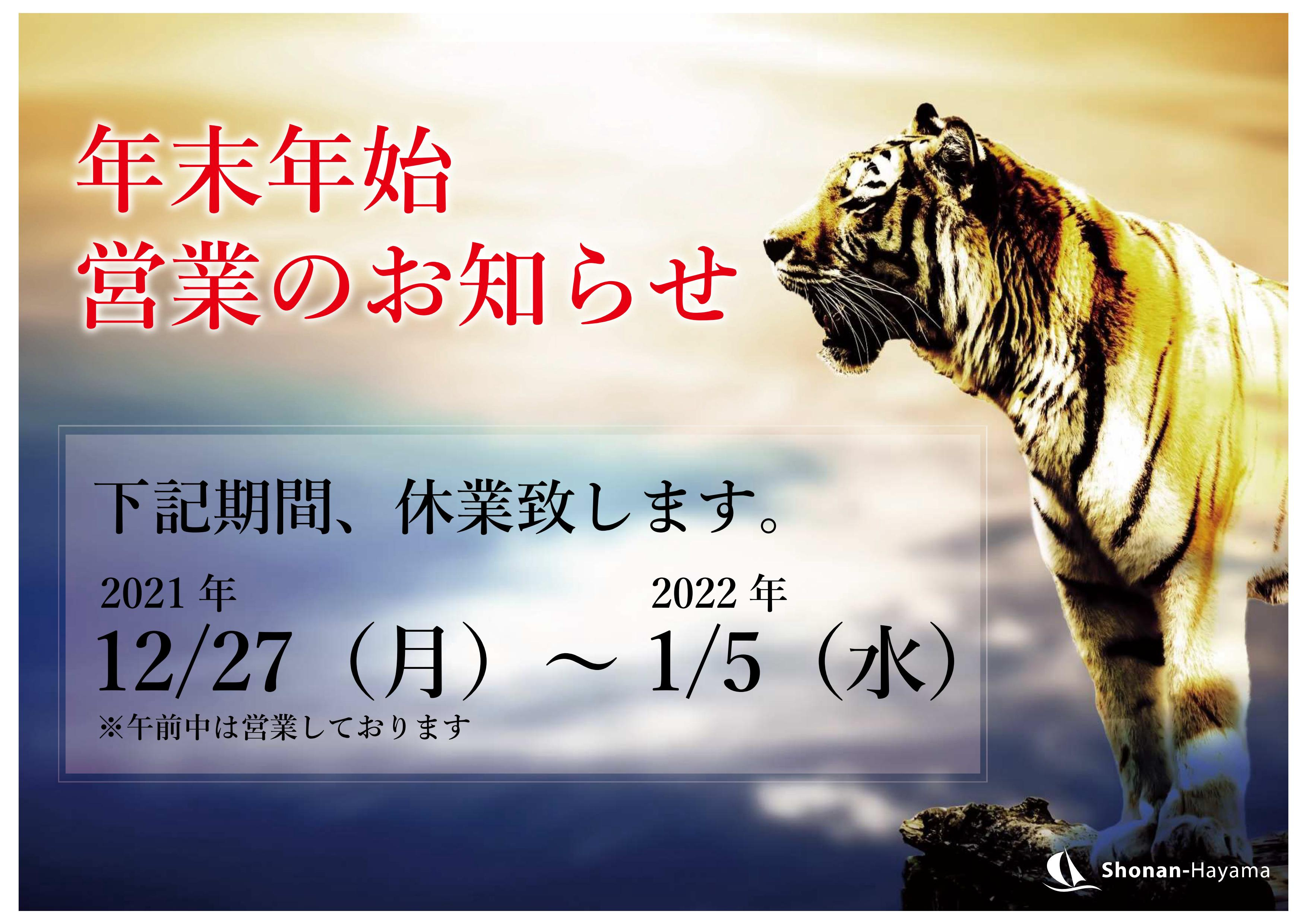 年末年始、営業のお知らせの画像
