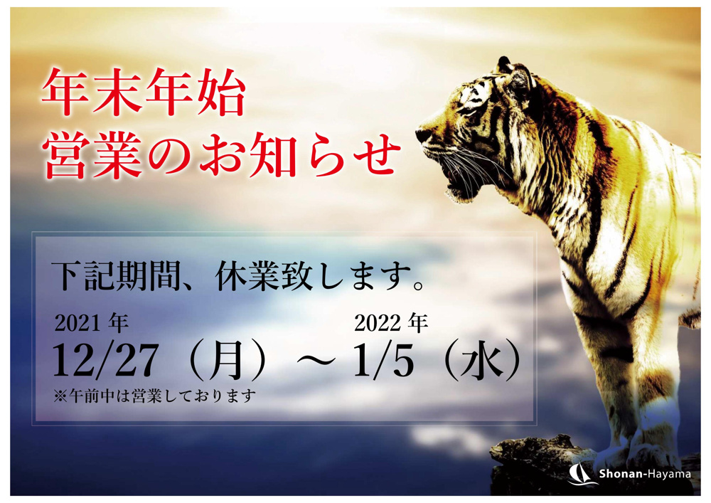 年末年始、営業のお知らせの画像