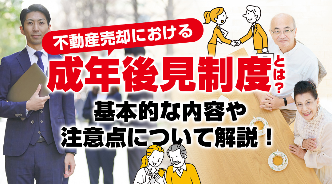 不動産売却における成年後見制度とは？基本的な内容や注意点について解説！の画像