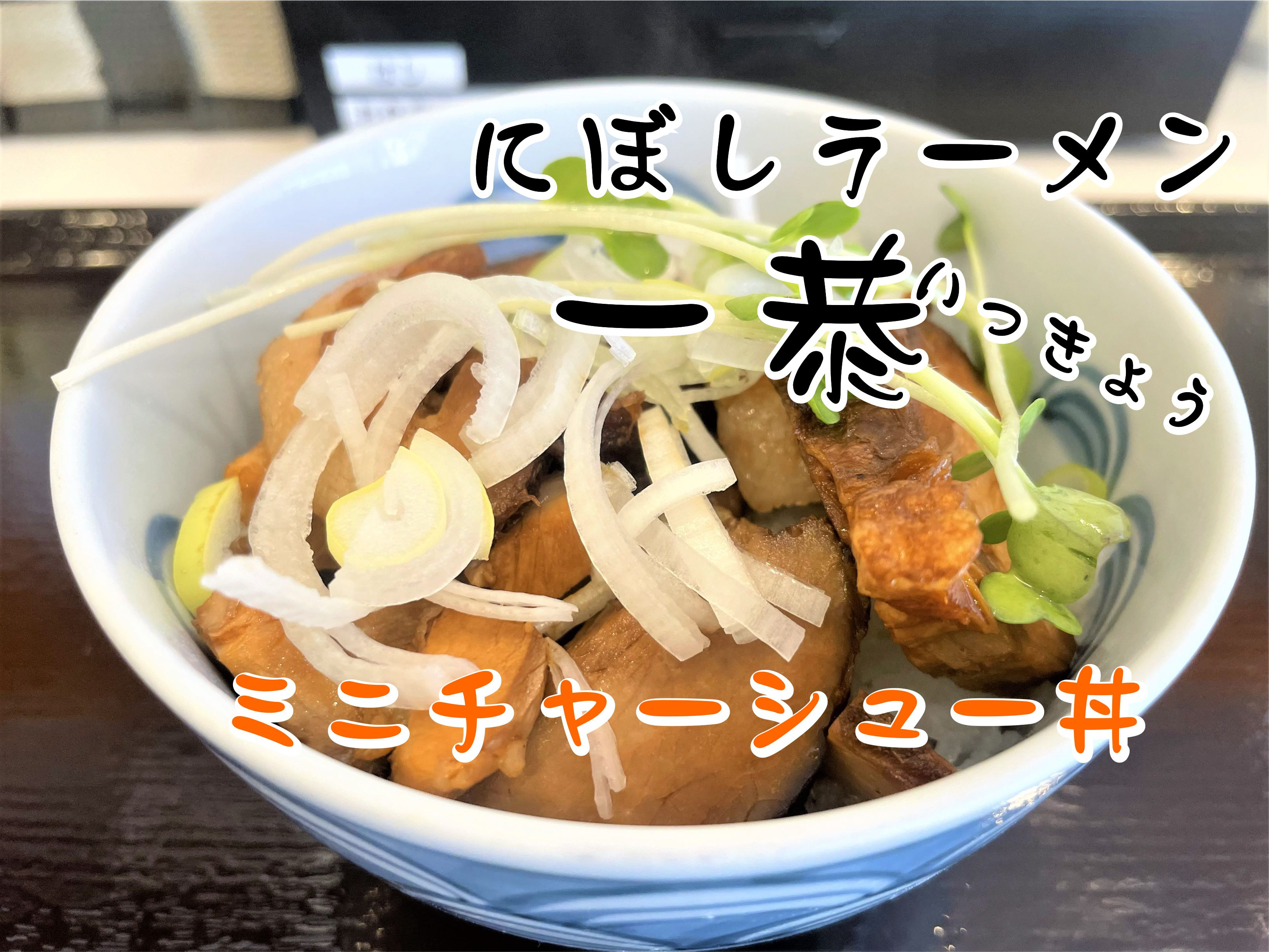 【吉川市】中野の「にぼしラーメン一恭（いっきょう）」でミニチャーシュー丼を食べてきました！の画像